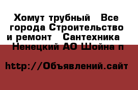 Хомут трубный - Все города Строительство и ремонт » Сантехника   . Ненецкий АО,Шойна п.